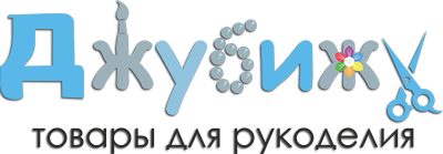 Джубижу - товары для рукоделия
